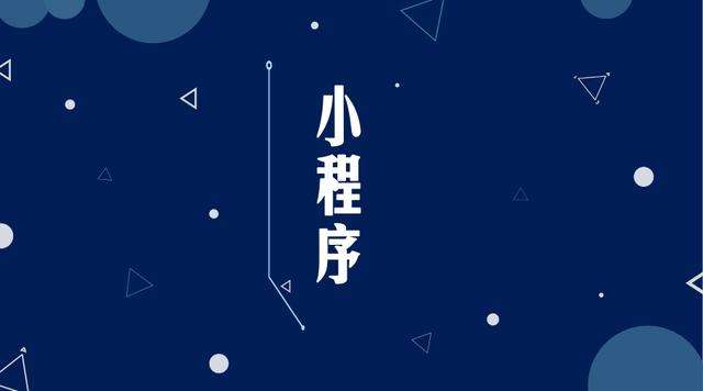 玉田微信小程序开发公司分析企业如何发挥小程序的作用